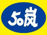 五十岚